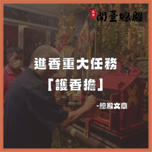 開臺總殿護香擔