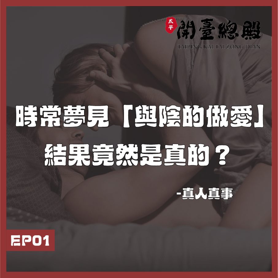 EP01真人真事