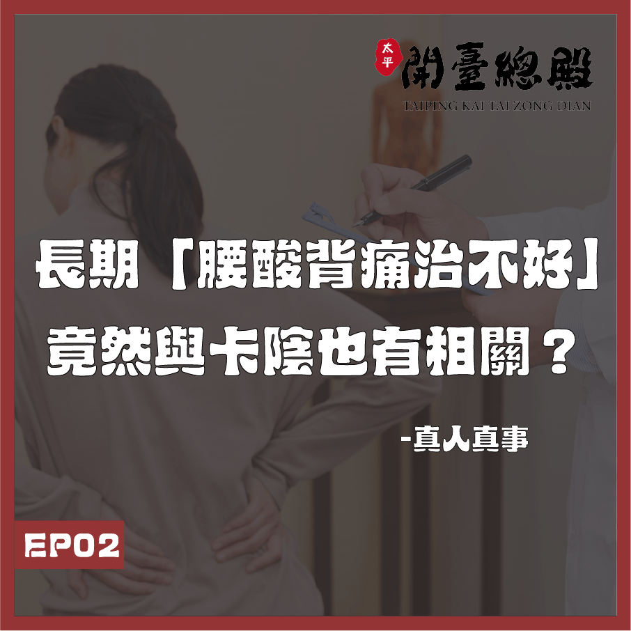 EP02真人真事