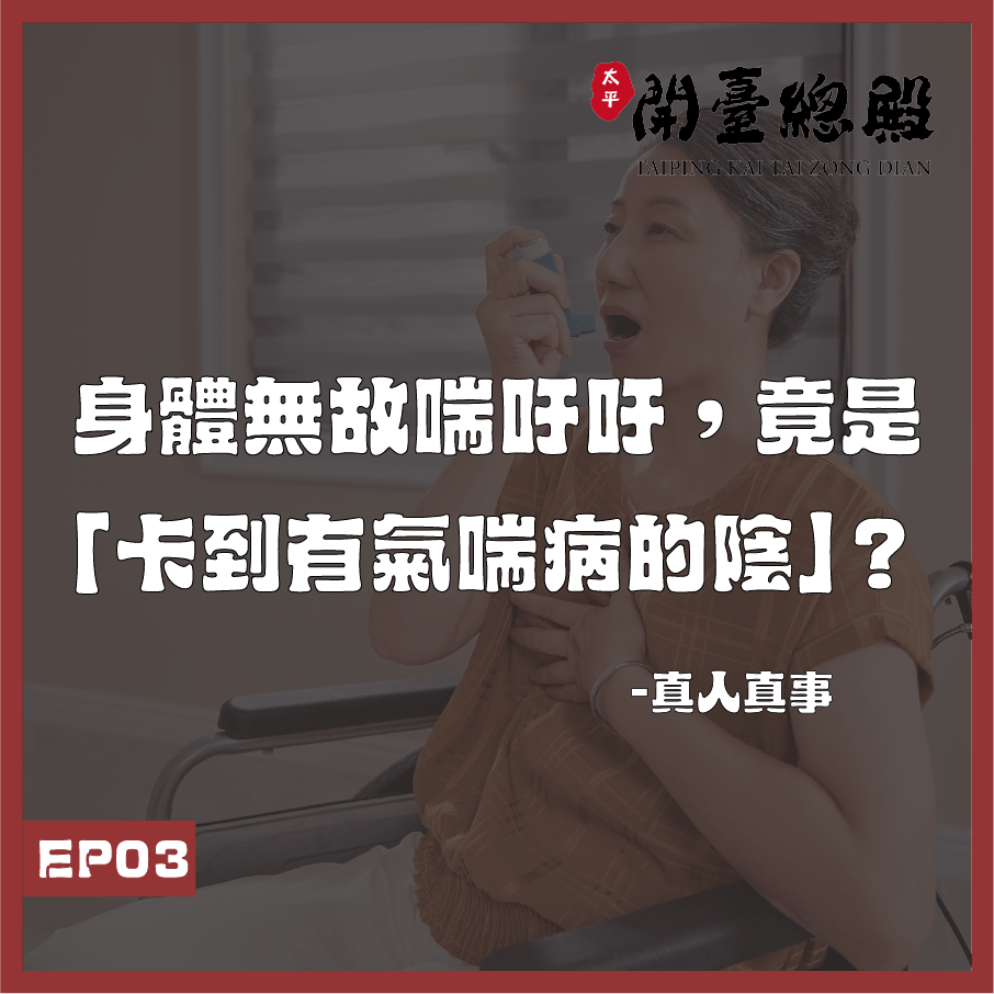 EP03真人真事