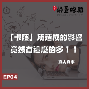 EP04真人真事