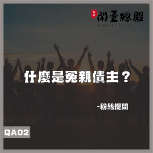 EP02粉絲提問