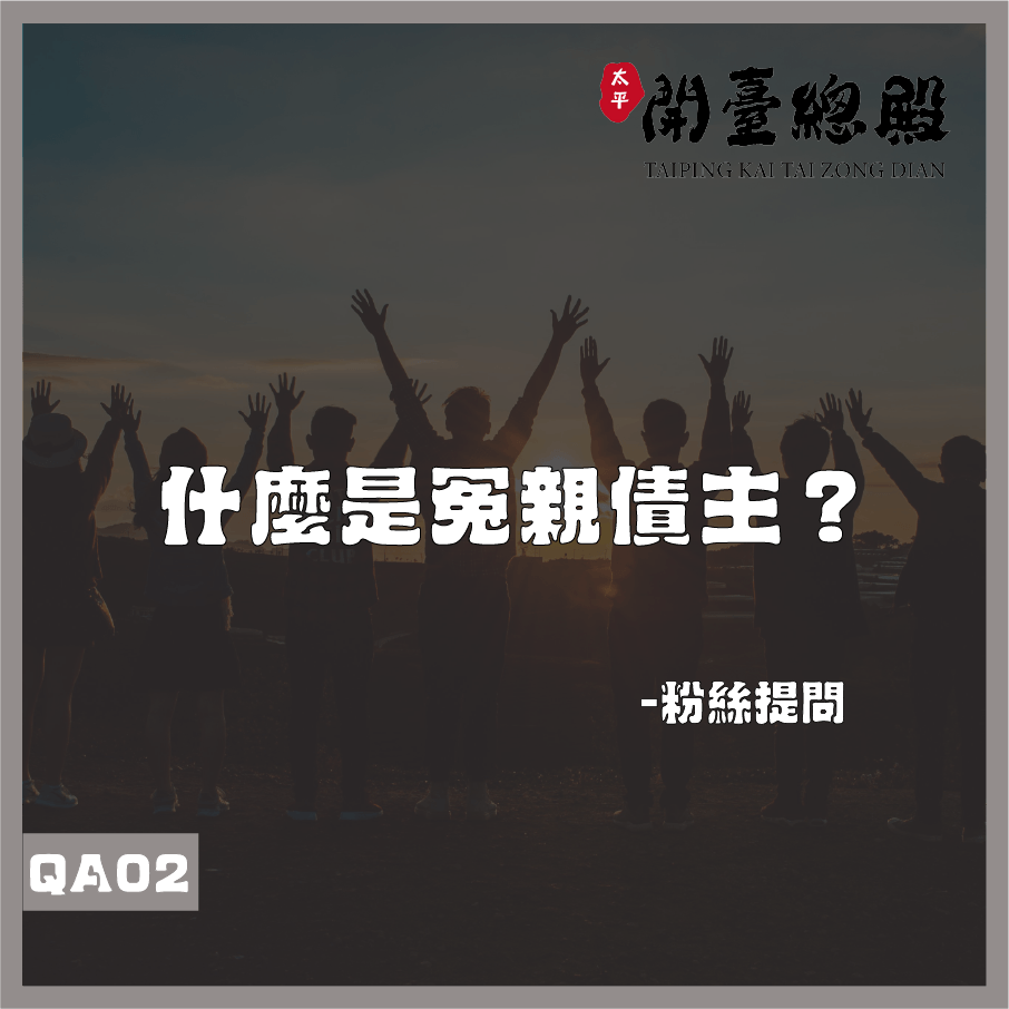 EP02粉絲提問