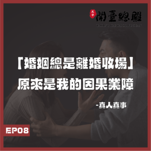 EP08真人真事