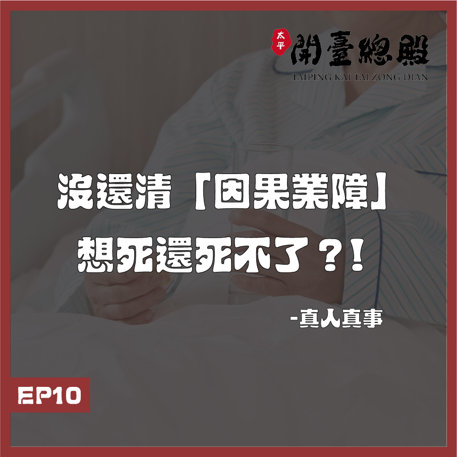 EP10真人真事