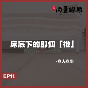 EP11真人真事