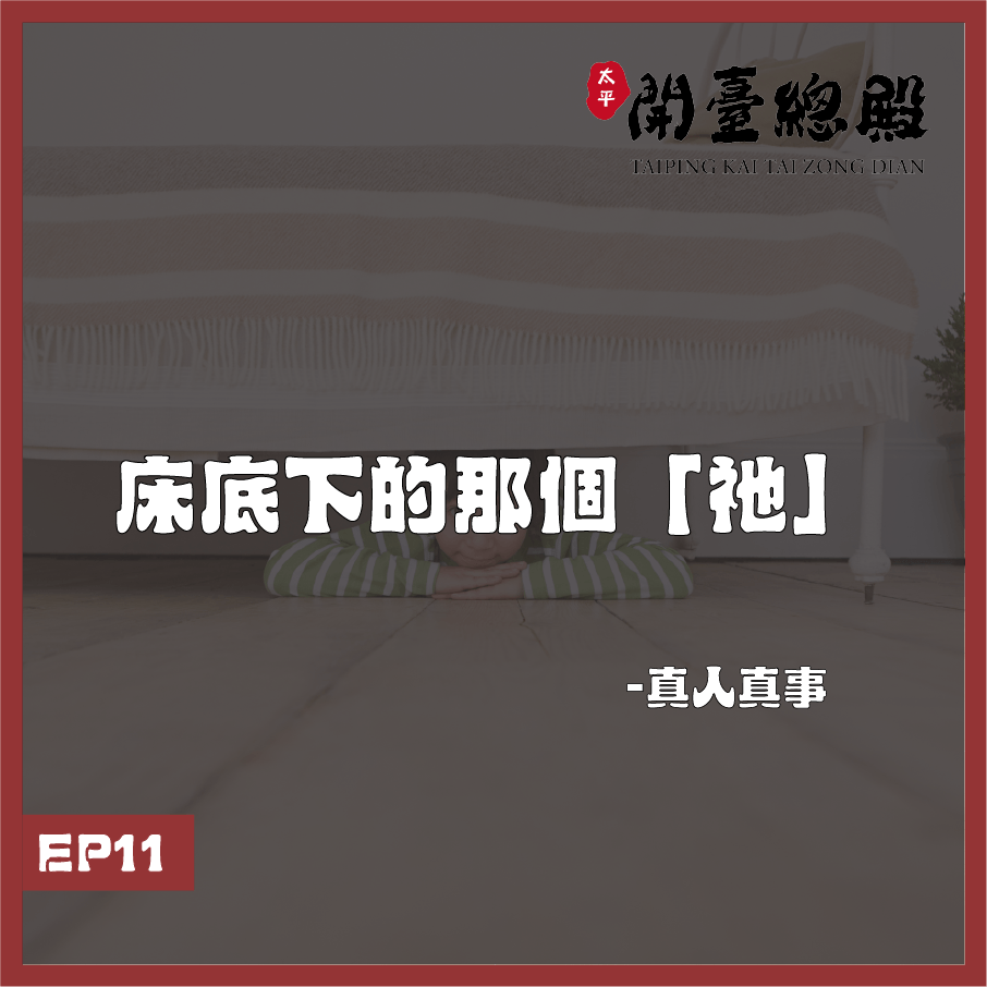 EP11真人真事