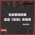 EP12真人真事