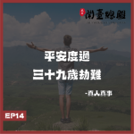 EP14真人真事