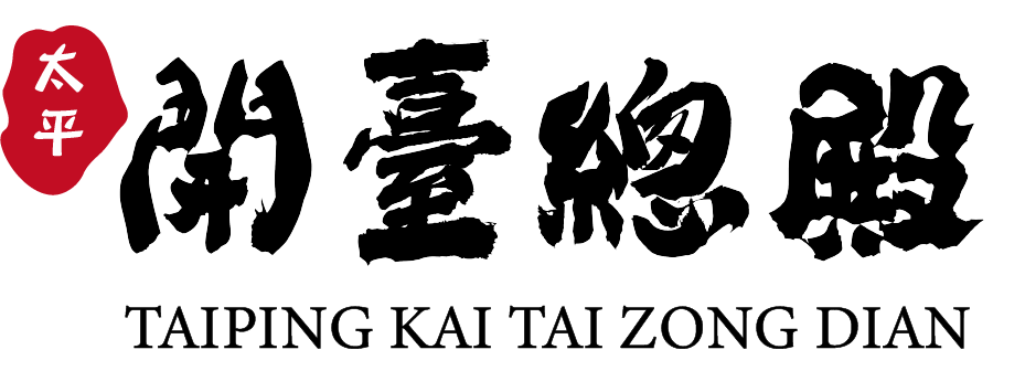 開臺總殿