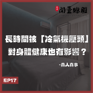 EP17真人真事
