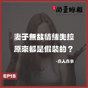 EP15真人真事