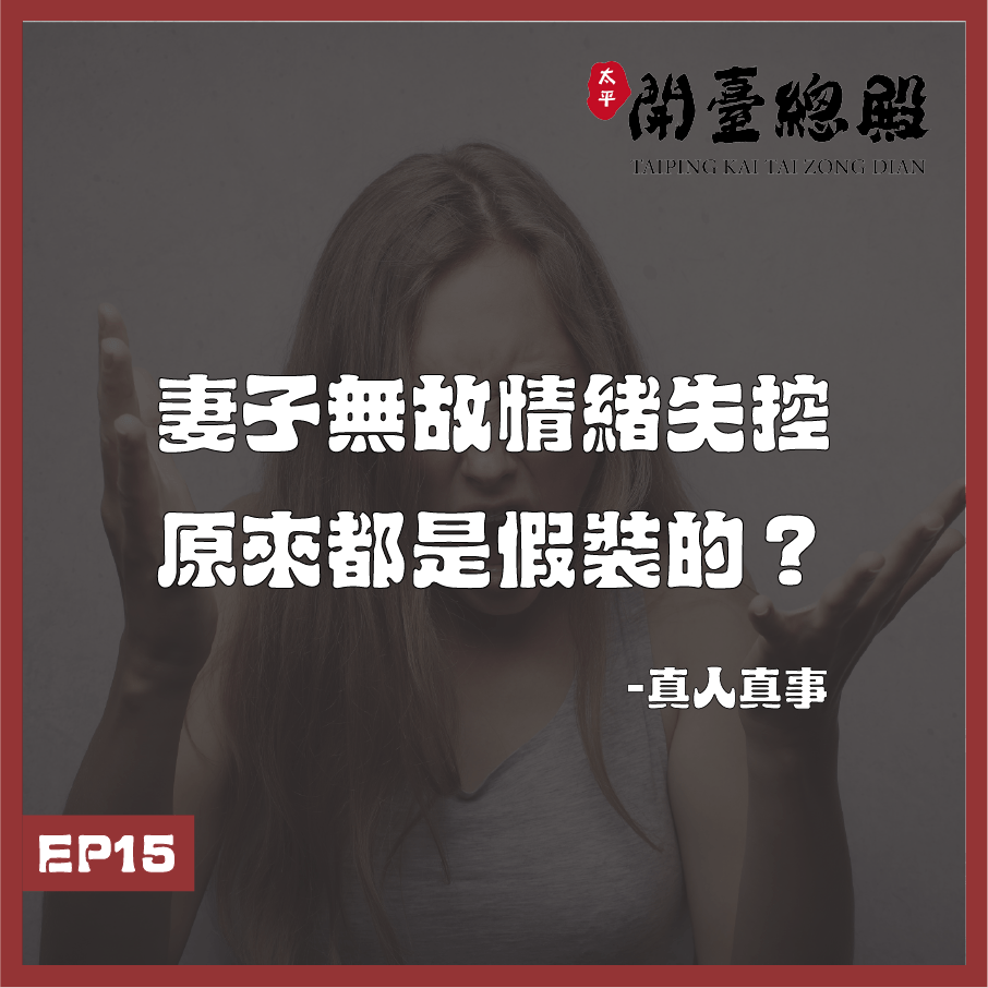 EP15真人真事