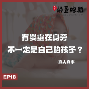 EP18真人真事