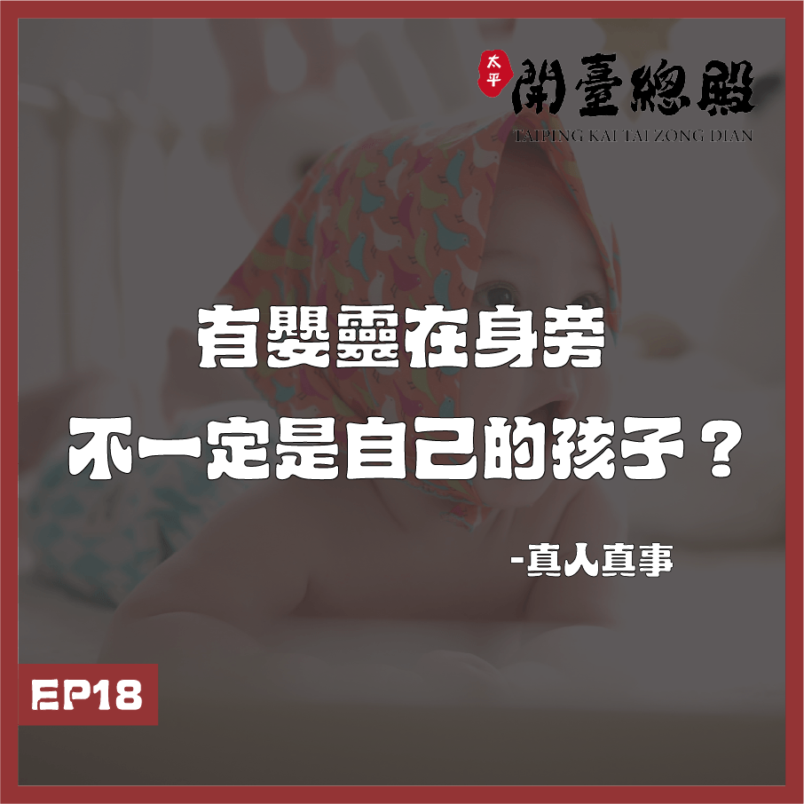 EP18真人真事