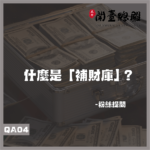 QA04粉絲提問
