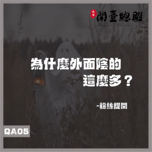 QA05粉絲提問