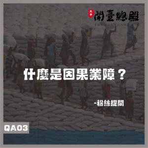 EP03粉絲提問