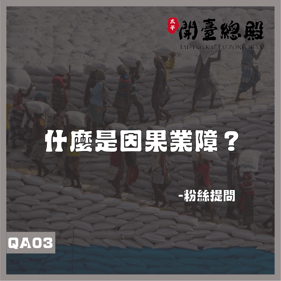 EP03粉絲提問