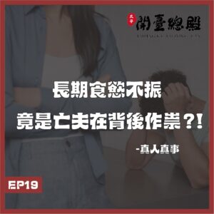 EP19 真人真事