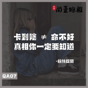 QA07 粉絲提問