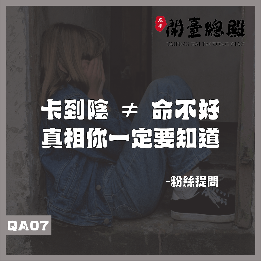 QA07 粉絲提問