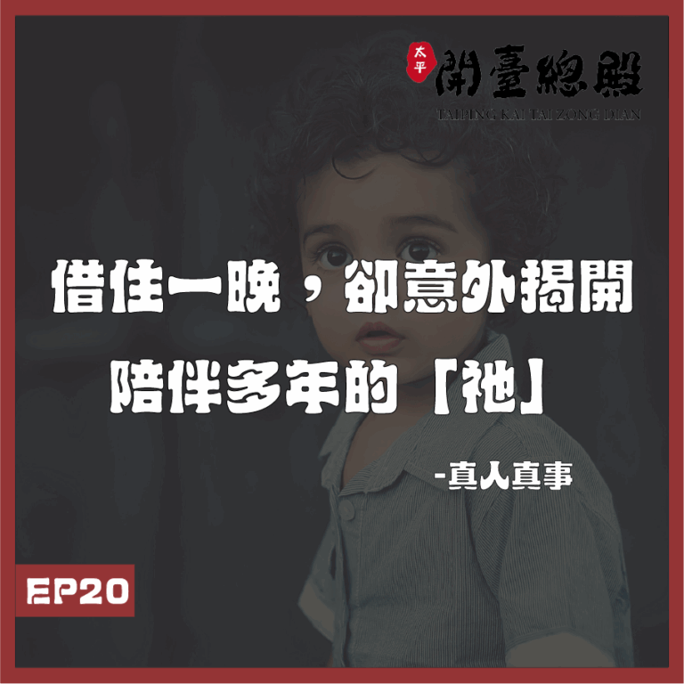 EP20 真人真事