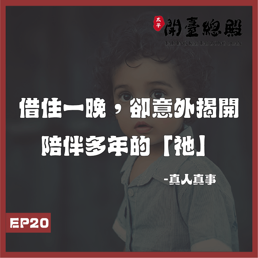 EP20 真人真事