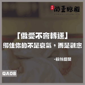 QA08 粉絲提問