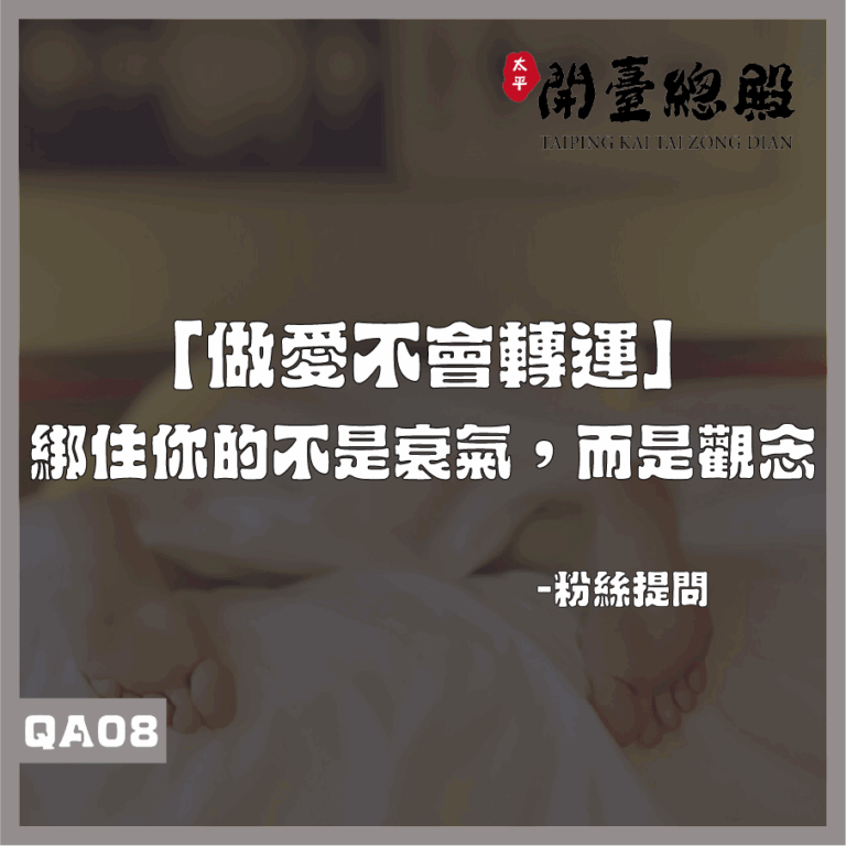 QA08 粉絲提問