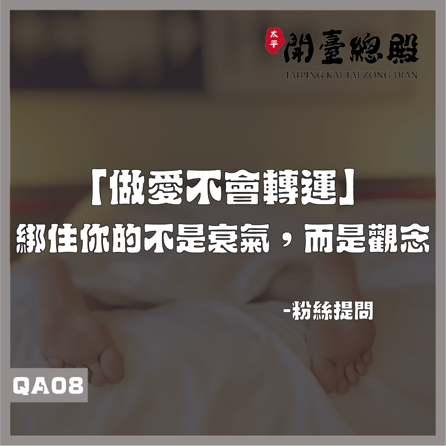 QA08 粉絲提問