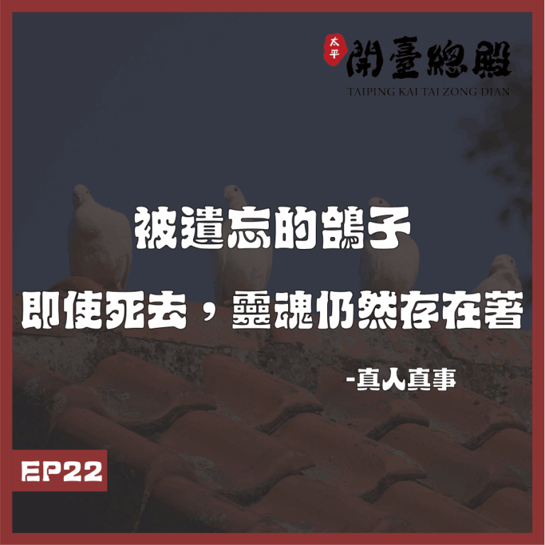 EP22 真人真事