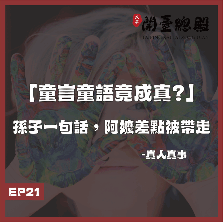 EP21 真人真事