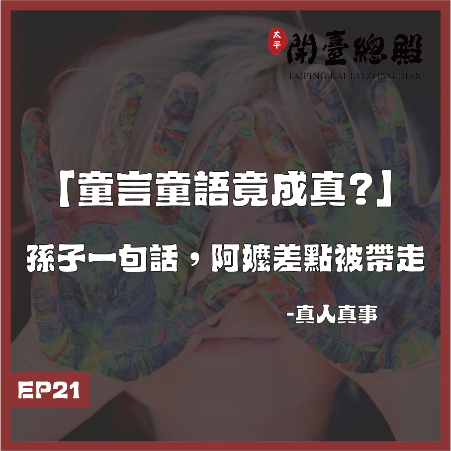 EP21 真人真事