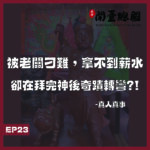 EP23 真人真事