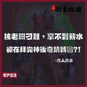 EP23 真人真事