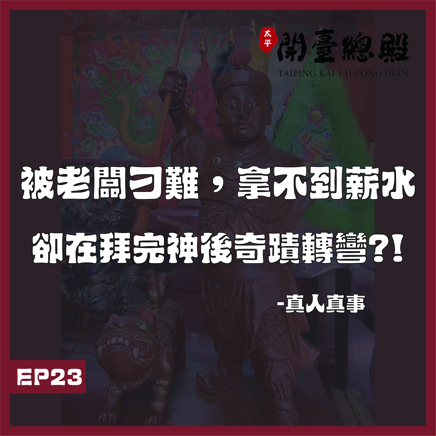EP23 真人真事