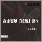QA10 粉絲提問