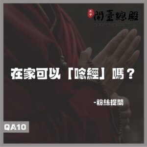 QA10 粉絲提問