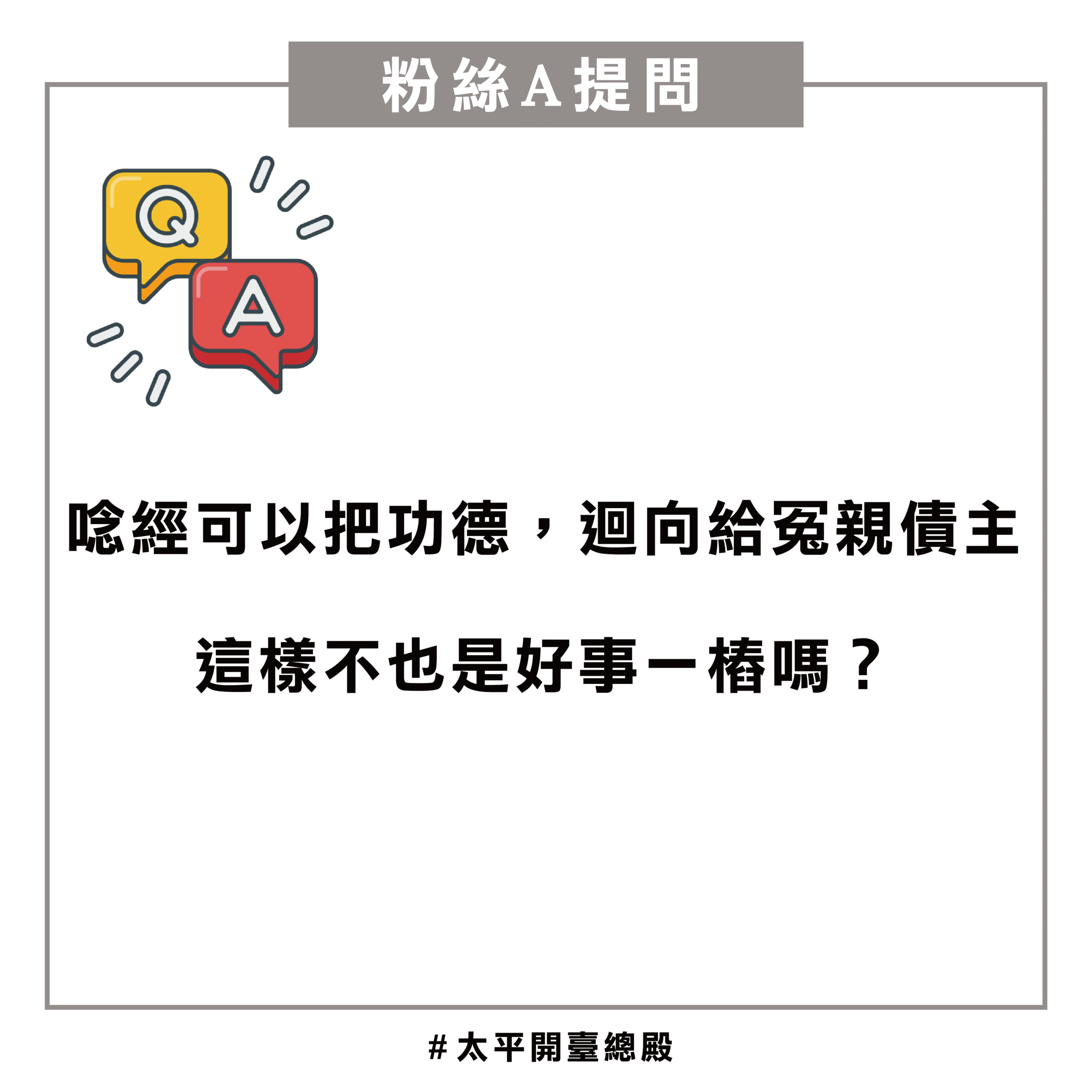 QA10 粉絲提問