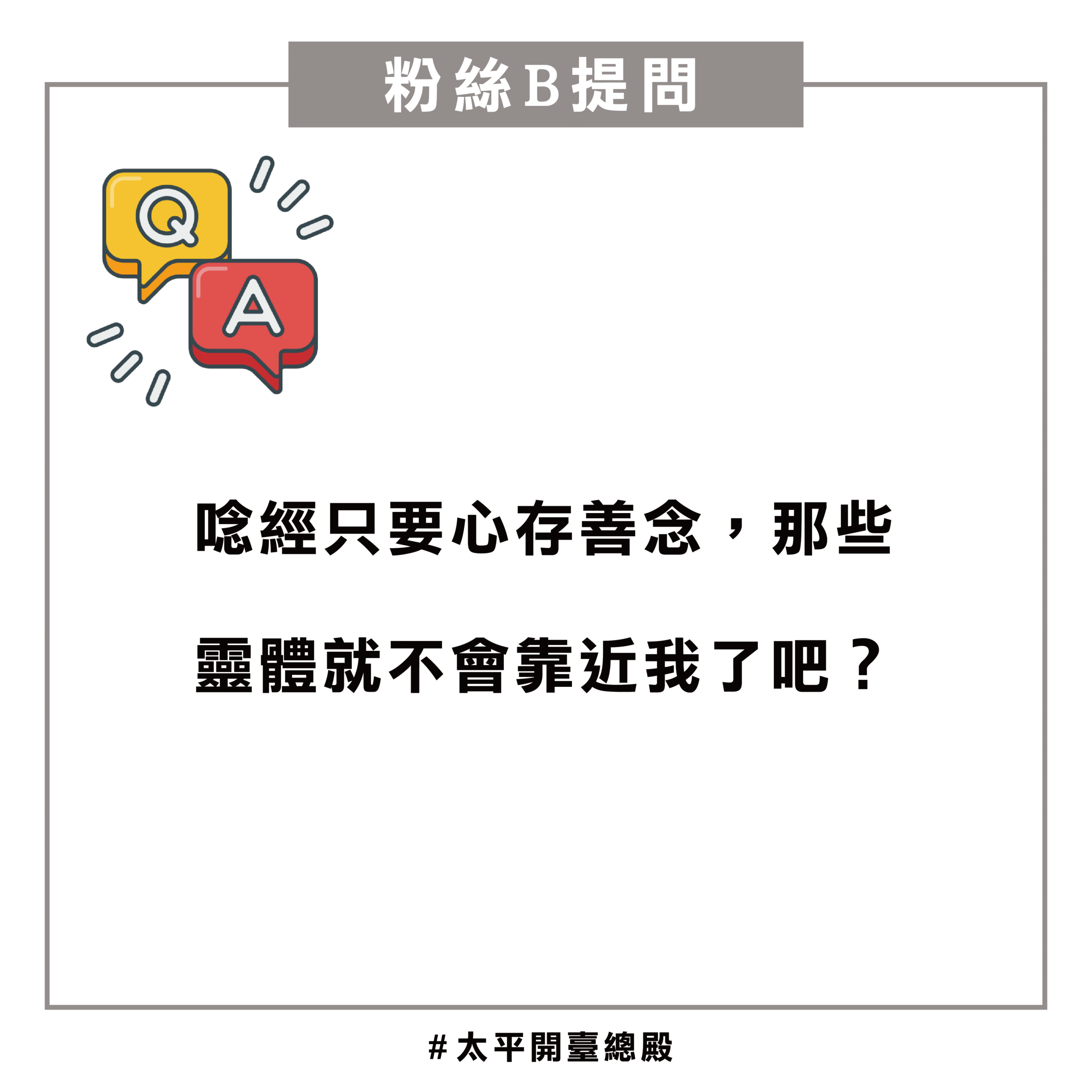 QA10 粉絲提問