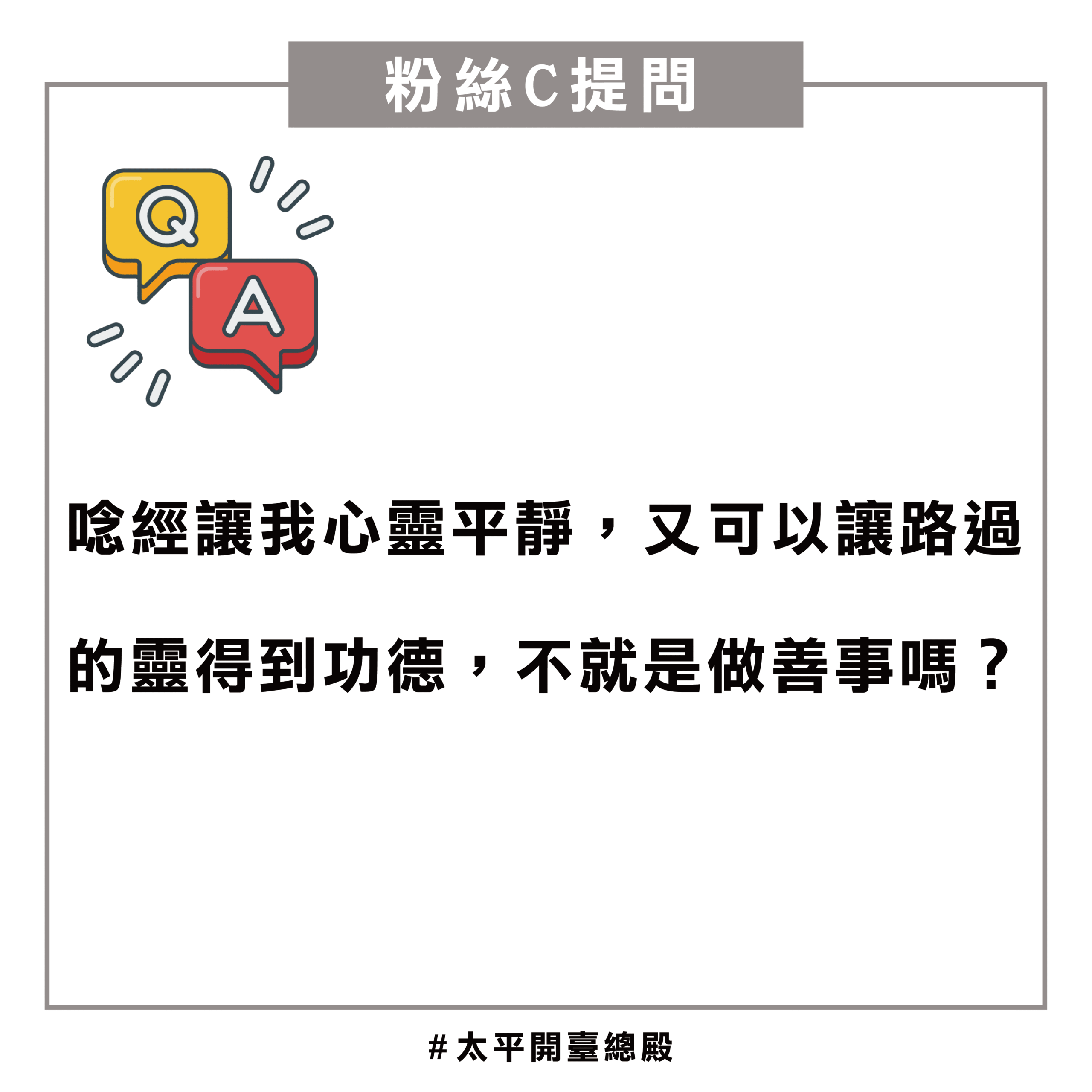 QA10 粉絲提問