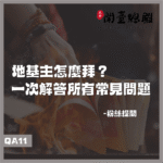 QA11 粉絲提問