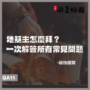 QA11 粉絲提問