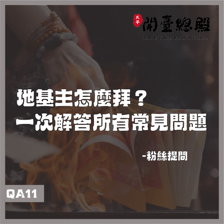 QA11 粉絲提問